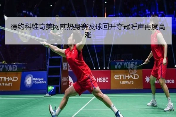 德约科维奇美网前热身赛发球回升夺冠呼声再度高涨